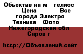 Обьектив на м42 гелиос 44-3 › Цена ­ 3 000 - Все города Электро-Техника » Фото   . Нижегородская обл.,Саров г.